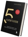 Книга «5 капиталов»