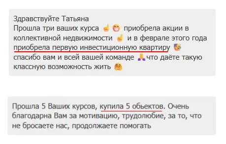 Отзыв в чате: прошла три курса Татьяны, приобрела акции в коллективной недвижимости и первую инвестиционную квартиру
