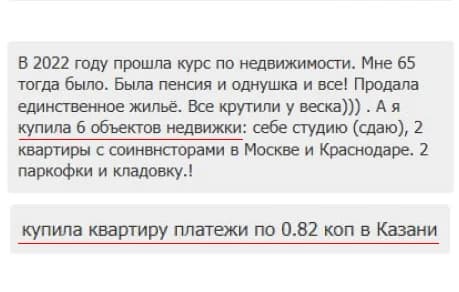 Отзыв в чате: в 65 лет прошла курс по недвижимости и купила 6 объектов недвижимости
