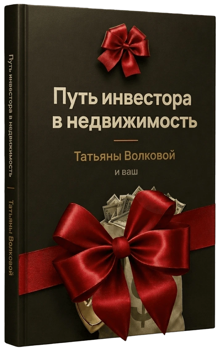 Обложка PDF-гайда «Путь инвестора в недвижимость Татьяны Волковой и ваш» — подарочная упаковка
