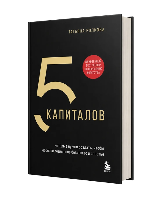 Книга «5 капиталов»