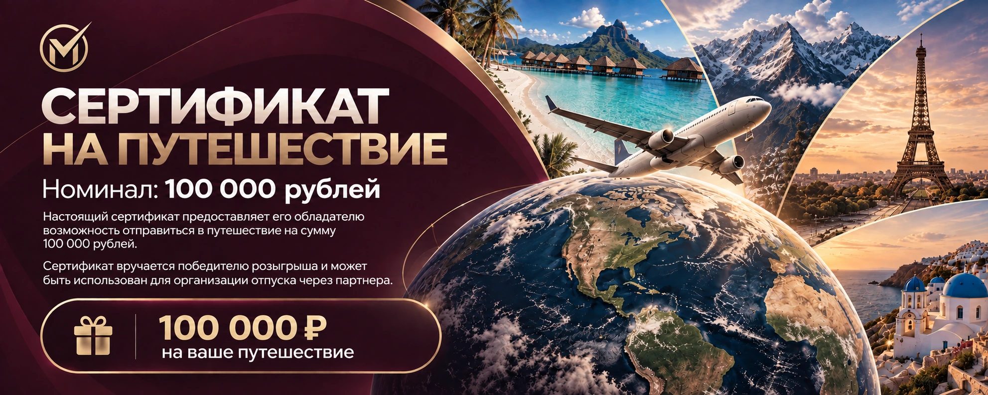 Сертификат на путешествие. Номинал: 100 000 рублей