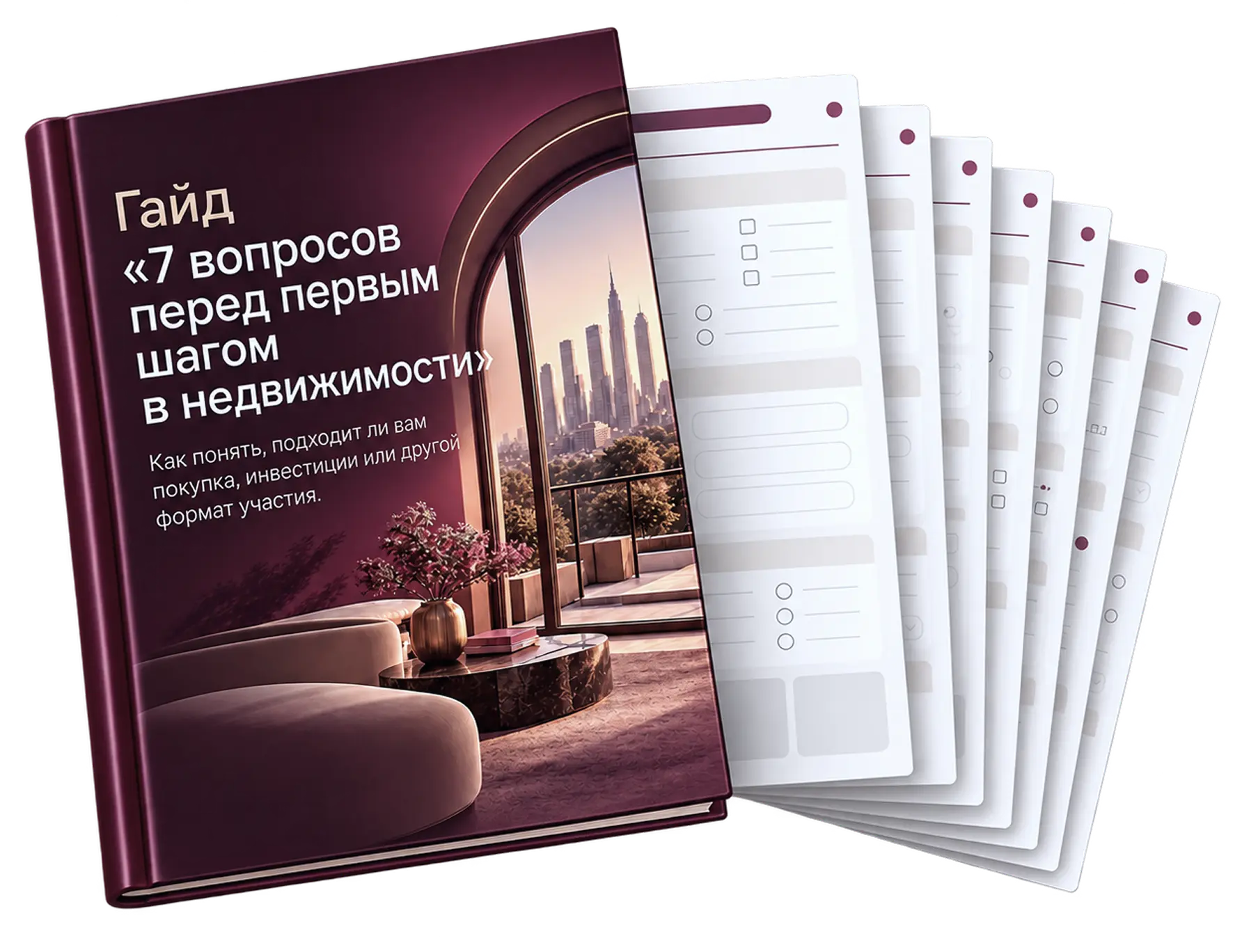Гайд «7 вопросов перед первым шагом в недвижимости»