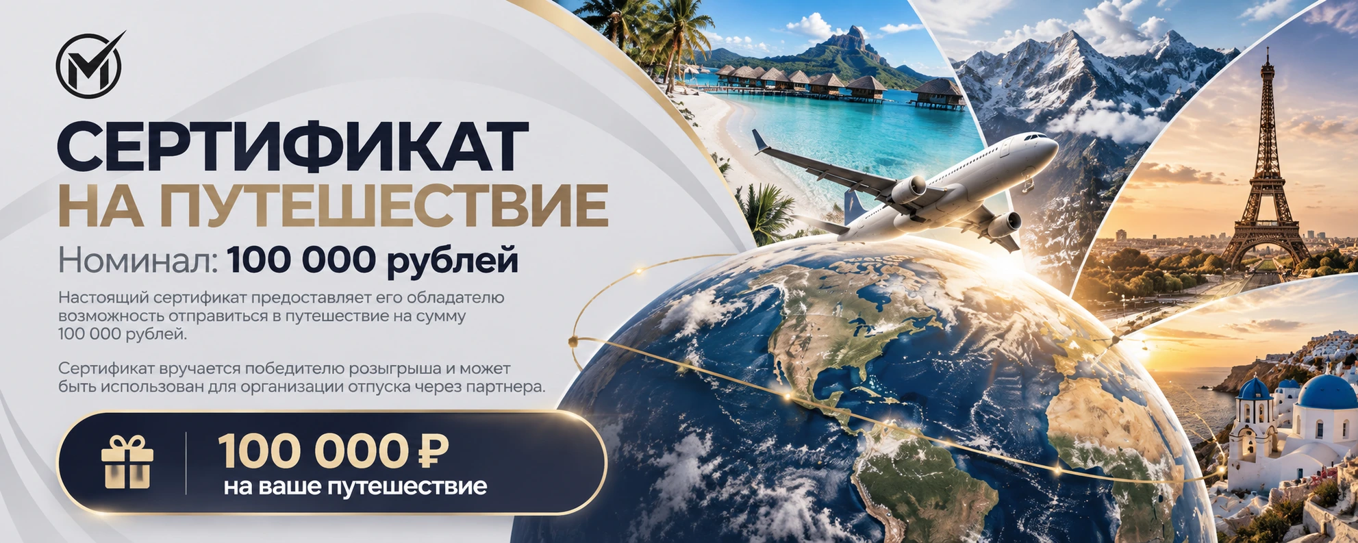 Сертификат на путешествие. Номинал: 100 000 рублей