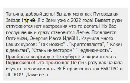 Отзыв в чате: приобрела квартиру в Петербурге и акции отеля в Подмосковье после изучения курсов Татьяны