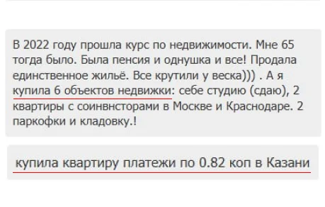 Отзыв в чате: в 65 лет прошла курс по недвижимости и купила 6 объектов недвижимости