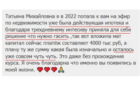 Отзыв в чате: благодаря материнскому капиталу платёж по ипотеке почти полностью погашен