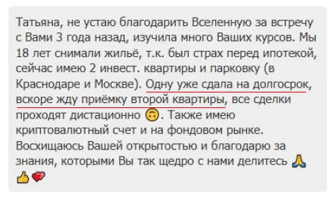 Отзыв в чате: за 3 года две инвестиционные квартиры и парковка, одна квартира уже сдана на долгосрок