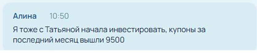 Отзыв Алины в чате: тоже начала инвестировать с Татьяной, купоны за последний месяц вышли 9500 ₽