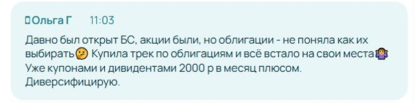 Отзыв Ольги Г. в чате: купила трек по облигациям, уже получает 2000 ₽ в месяц купонами и дивидендами