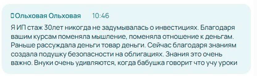 Отзыв Ольховой Ольховой в чате: за 30 лет предпринимательства впервые начала инвестировать и создала подушку безопасности на облигациях